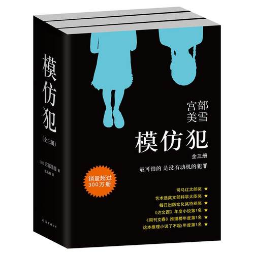 模仿犯(1-3)（日）宫部美雪  著 ， 新经典  出品南海出版公司小说/外国小说KC