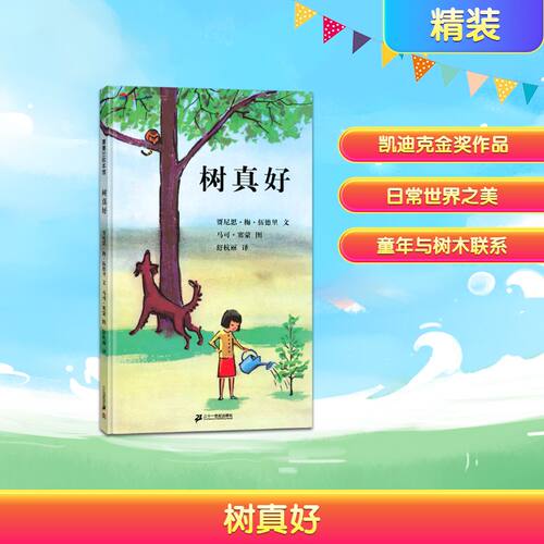 树真好