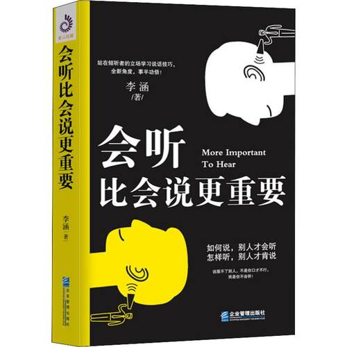 会听比会说更重要