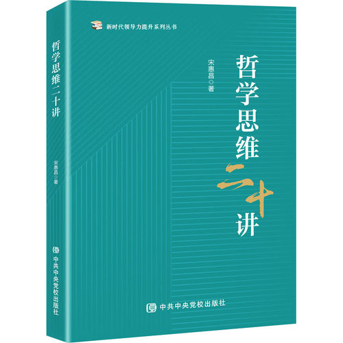 哲学思维二十讲