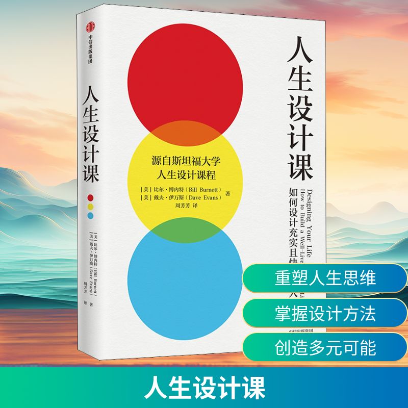 人生设计课 如何设计充实且快乐的人生