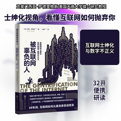 被互联网辜负的人 互联网的士绅化如何制造了数字不正义 浙江人民出版社 ()美