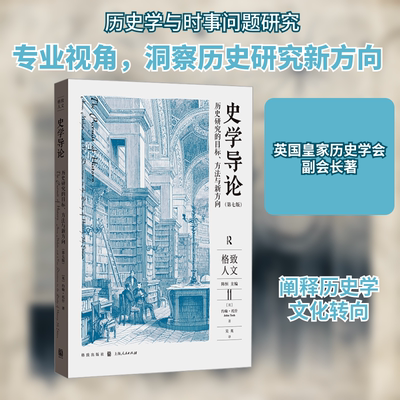 史学导论 历史研究的目标、方法与新方向(第7版) 格致出版社 (英)约翰·托什 著 吴英 译 史学理论 KC