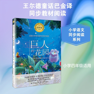 巨人的花园 长江文艺出版社 (英)奥斯卡·王尔德 著 巴金 译 儿童文学