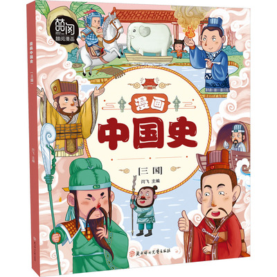 漫画中国史 三国 北方妇女儿童出版社 闫飞 编 漫画书籍 KC