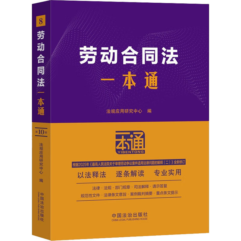 劳动合同法一本通 第10版