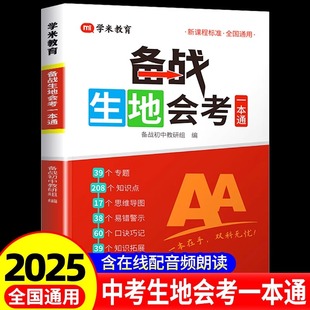 满分星备战生地会考一本通初中生物地理学业水平考试教材高频考点复习资料人教版2025分类知识点归纳汇总初二会考必刷题专项训练 K