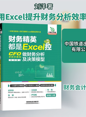 财务精英都是Excel控 CFO手把手教你做财务分析及决策模型 中国铁道出版社有限公司 刘洋 著 办公自动化软件（新）