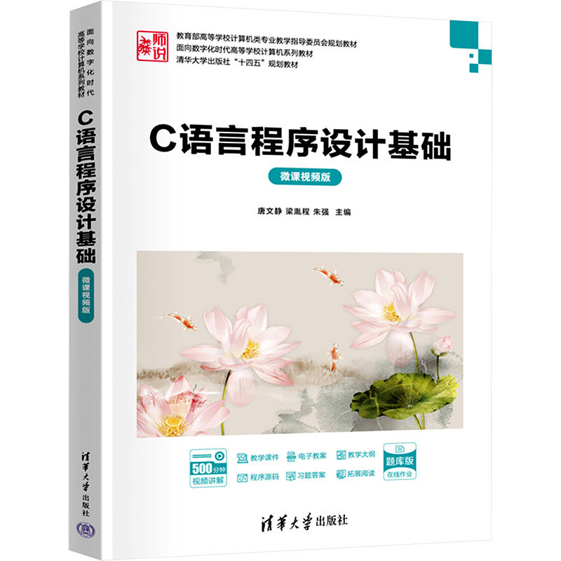 C语言程序设计基础 微课视频版唐文静,梁胤程,朱强 编清华大学出版社教材QG图片