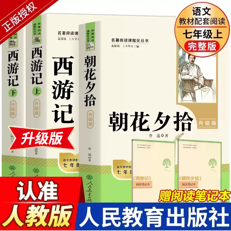 人教版朝花夕拾和西游记七年级图片