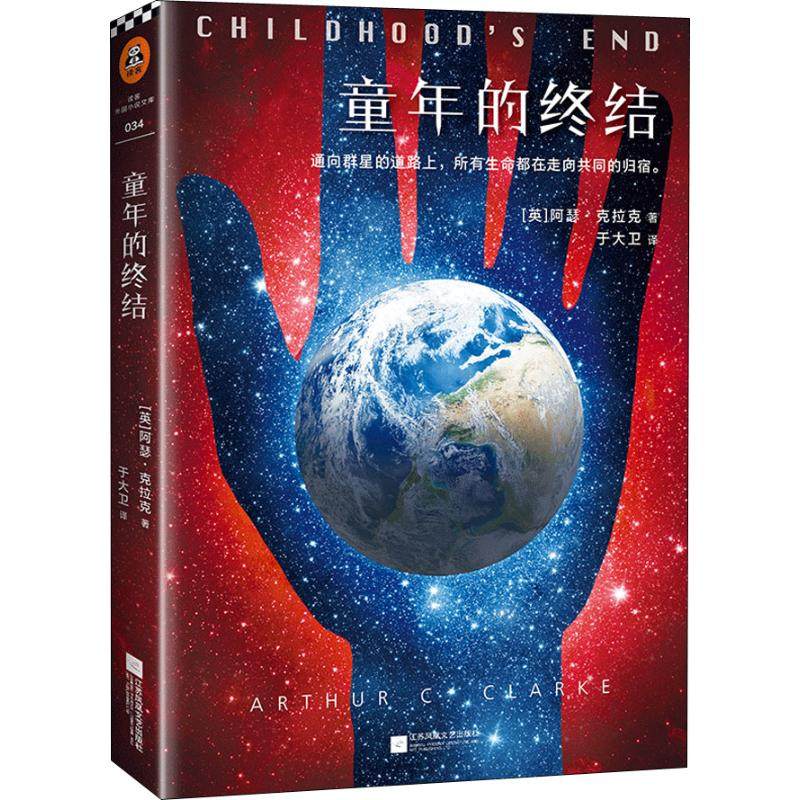 童年的终结 江苏文艺出版社 (英)阿瑟·克拉克(Arthur C.Clarke) 著 于大卫 译 科幻小说QG,书籍/杂志/报纸,科幻小说,淘宝优惠券,粉丝福利购,淘宝优惠卷