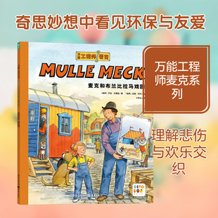 麦克和布兰比拉马戏团 重庆出版社 (瑞典)乔治·约翰逊 著 王梦达 译 (瑞典)延斯·阿布 绘 QG