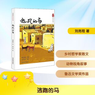 正版书籍逃跑的马8-11岁二至五年级儿童绘本刘亮程著动物故事儿童绘本 QG