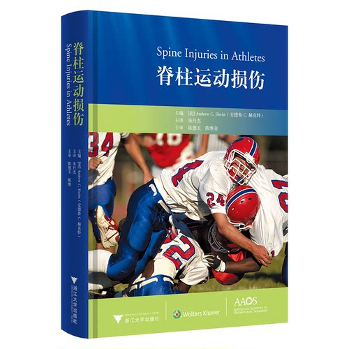 脊柱运动损伤主　编　［美］Andrew C. Hecht（安德鲁?C. 赫克特） 主　译　朱丹杰 主　审　陈德玉　陈维善浙江大学出版社外科学G