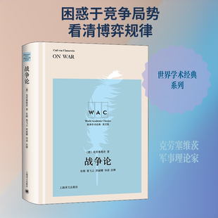 战争论 英文版 上海译文出版社 (德)克劳塞维茨 著 侦探推理/恐怖惊悚小说 KC