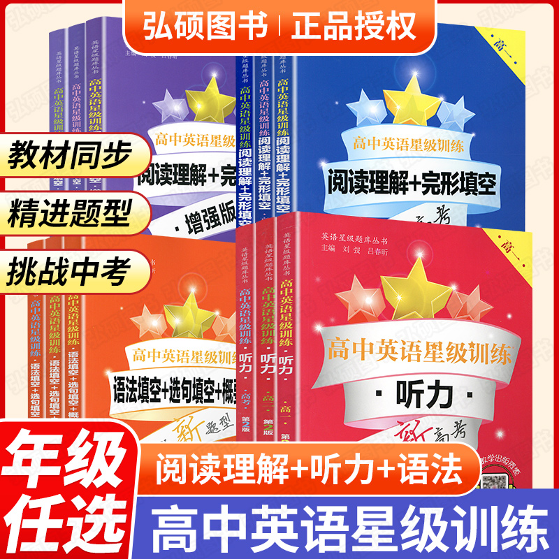 高中英语星级训练听力阅读理解