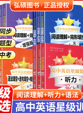 2025高中英语星级训练高一高二高三听力阅读理解完形填空增强版语法填空选句填空概要写作高1高2高考高二年级高考上海交通大学出版