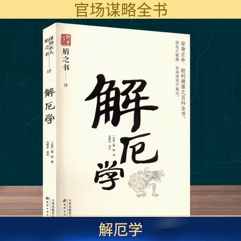 解厄学 中国式处世智慧  趋利避害之百科全书 天下无谋之谋世制胜系列晏殊（北宋） 马树全（译注）天津古籍出版社历史小说MDZ