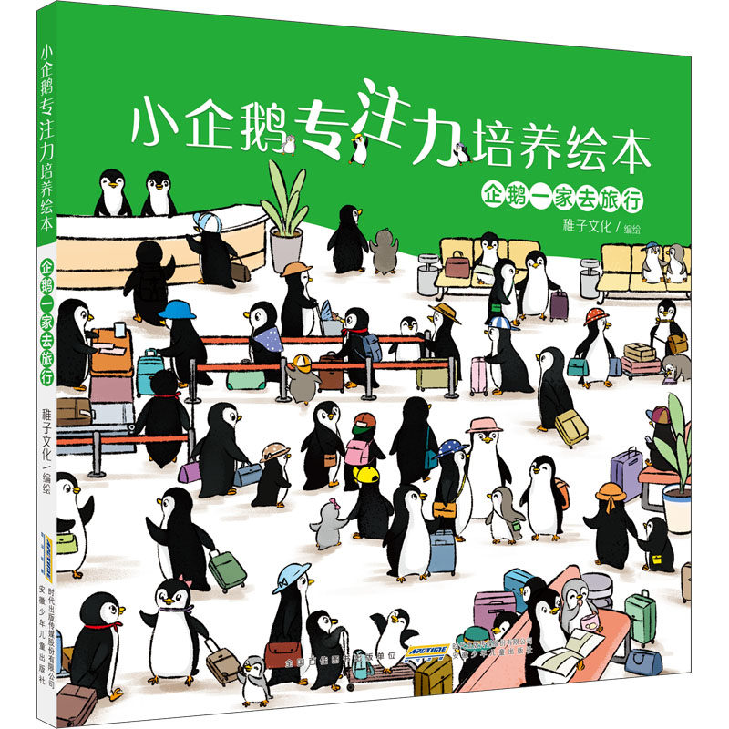 企鹅一家去旅行 安徽少年儿童出版社 稚子文化 绘 少儿艺术/手工贴纸书/涂色书 QG