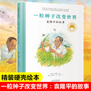 一粒种子改变世界袁隆平的故事 共和国脊梁系列绘本 让孩子认识了解牢记袁隆平的故事传记科学家绘本精装书传记儿童文学故事X