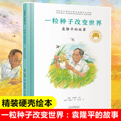 一粒种子改变世界袁隆平的