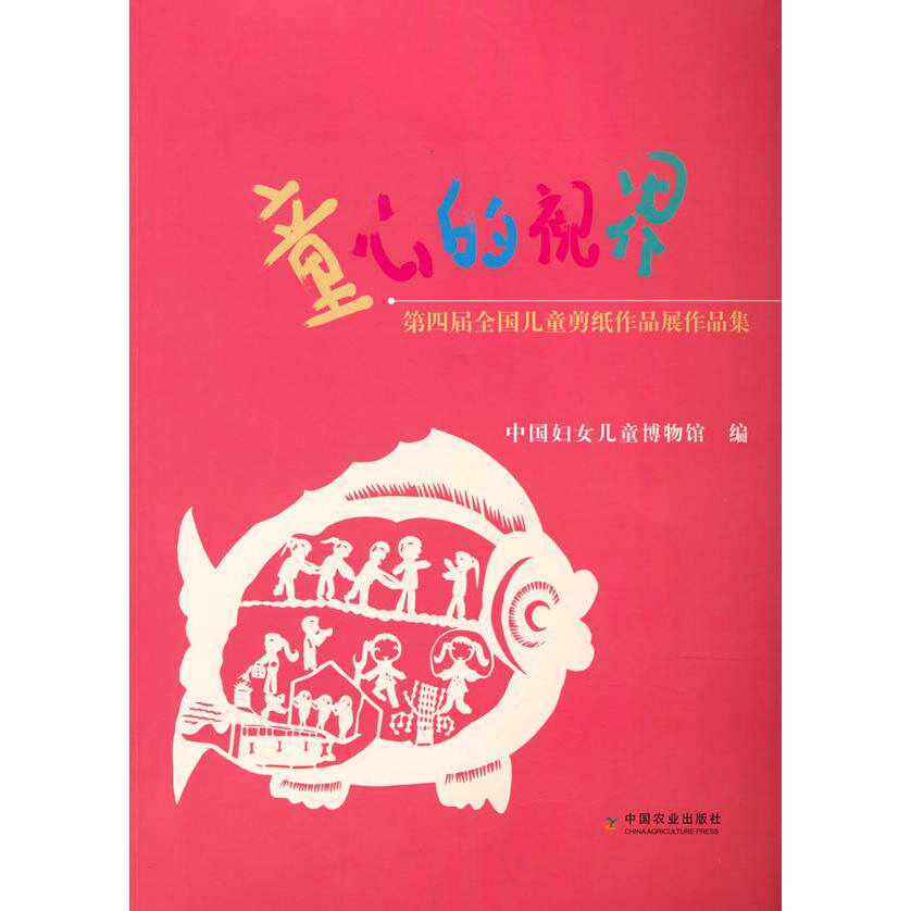 童心的视界 第四届全国儿童剪纸作品展作品集中国妇女儿童博物馆编中国农业出版社有限公司儿童文学  KC