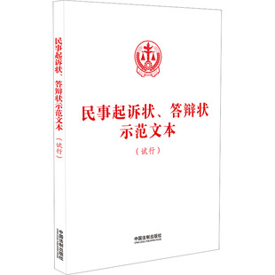 民事起诉状、答辩状示范文本(试行) 中国法制出版社 中国法制出版社 编 法律汇编/法律法规