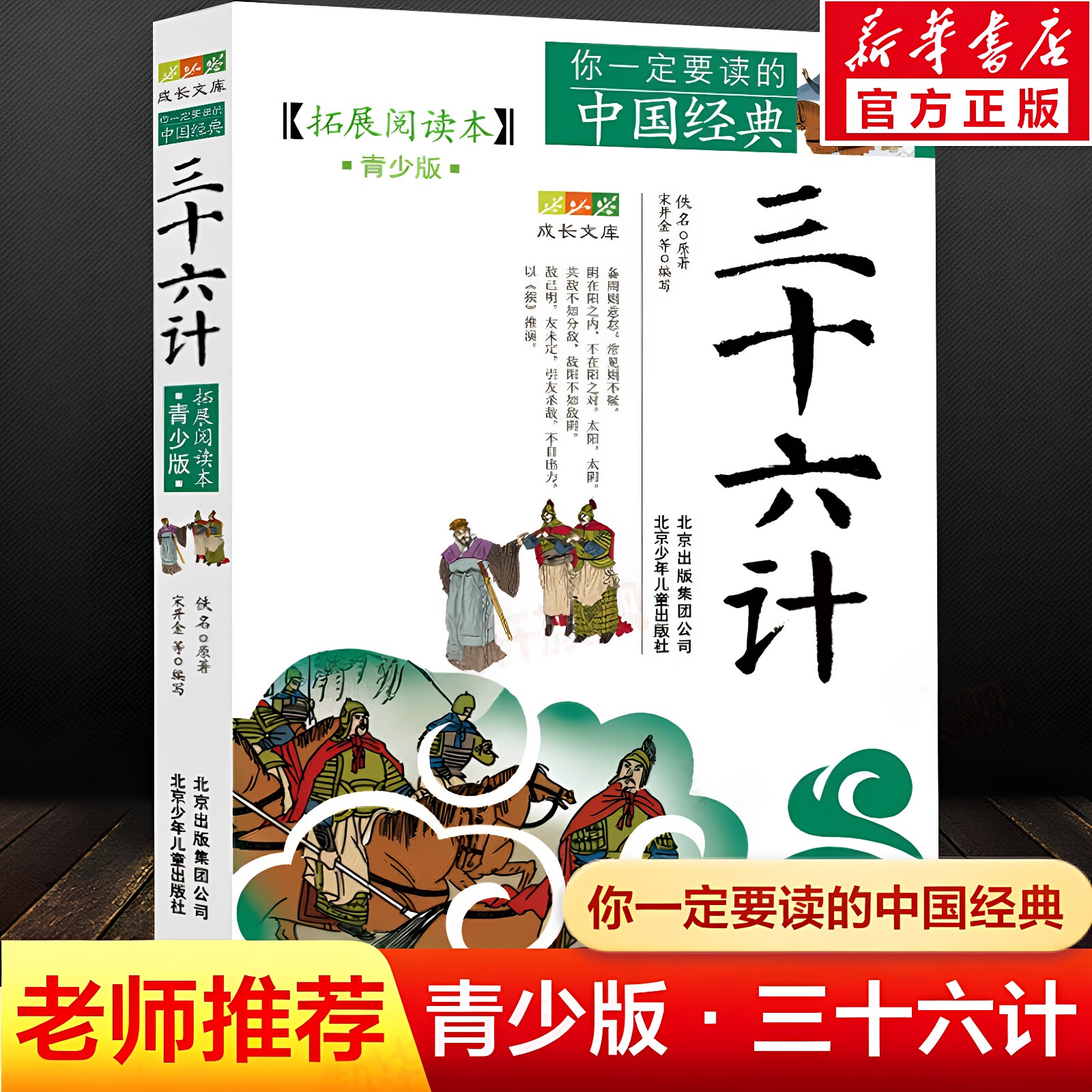 三十六计 成长文库拓展阅读本青少版 北京少年儿童出版社中国经典国学兵书原文注译配历史战例谋略启蒙中小学生课外阅读古典名著QG - 实物图