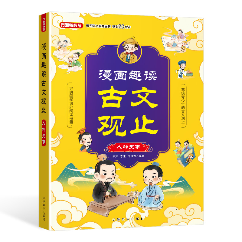 漫画趣读古文观止 人物史事