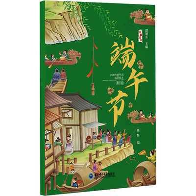 端午节 东北师范大学出版社 陈妍,谭旭东 编 绘本/图画书/少儿动漫书 CX