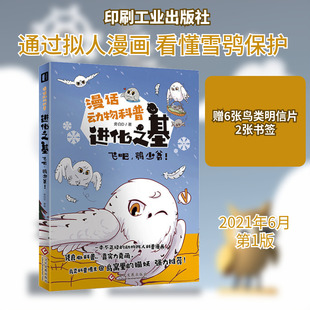 进化之基 飞吧,鸮少爷! 印刷工业出版社 旁白D 绘 生命科学/生物学G