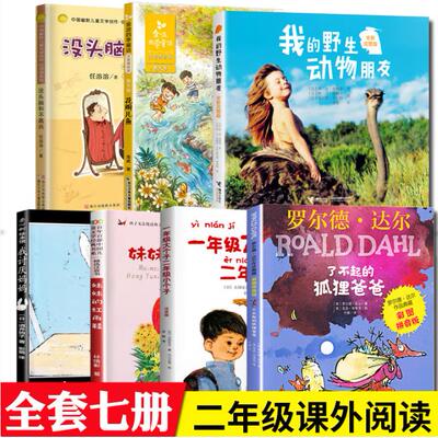 二年级课外阅读全7册(法) 蒂皮·德格雷 著接力儿童文学QG