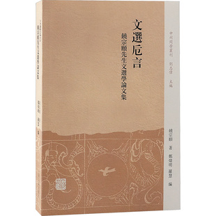 文选卮言 饶宗颐先生文选学论文集 上海古籍出版社 饶宗颐 著 郑炜明,罗慧 编 文学理论/文学评论与研究 KC