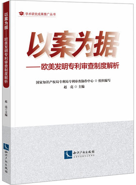 以案为据——欧美发明专利审查制度解析 知识产权出版社 国家知识产权局专利局专利审查协作四川中心;赵亮 编  KC