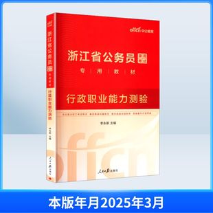 中公版2026浙江省公务员录用考试专用教材-行政职业能力测验 人民日报出版社 李永新 主编 编 公务员考试 KC