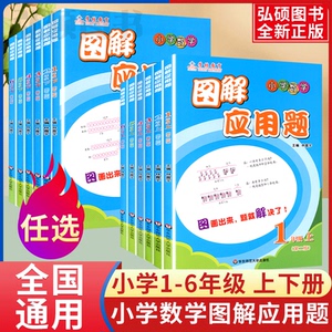 学林教育图解应用题小学数学专项强化训练一年级二年级三年级四五六年级上册下册解题技巧思维计算题练习题练习册逻辑思维训练书