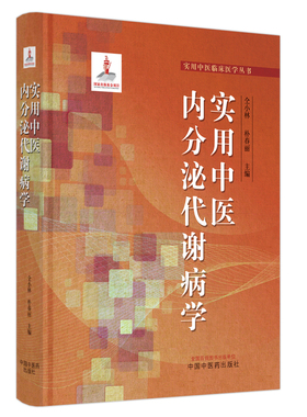 实用中医内分泌代谢病学 中国中医药出版社 仝小林,朴春丽 编 外科学QG