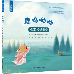 鹿鸣呦呦 浙江少年儿童出版社 何俊,杭州西湖国学馆 编 启蒙认知书/黑白卡/识字卡  QG