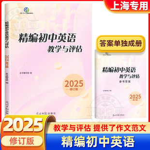 2026年版初中英语教学与评估书+答案光明日报出版社上海初三学生中考总复习资料上海一模二模复习精编初中英语教学与评估