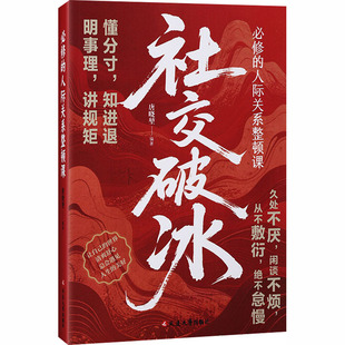 必修的人际关系整顿课 延边大学出版社 李凯 编著 编 社会科学总论
