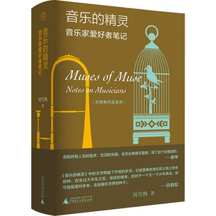 音乐的精灵 音乐家爱好者笔记 广西师范大学出版社 刘雪枫 著  KC