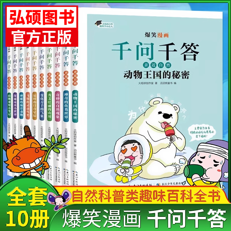 单本任选爆笑漫画千问千答 长江少年儿童出版社 亲近自然100问关于自然天文地理宇宙动物海洋趣味科学全书小学科普百问百答漫画书G