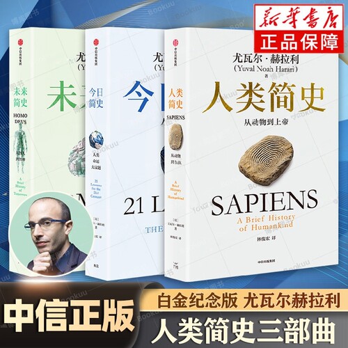 人类简史三部曲全 3 册白金纪念版 尤瓦尔・赫拉利著中信出版社 全新修订百余处新增序言后记 全球畅销4600万册 贯通过去未来当下G