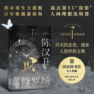 陈汉升的修罗场 庄周梦蝶 中国友谊出版公司 柳岸花又明 著