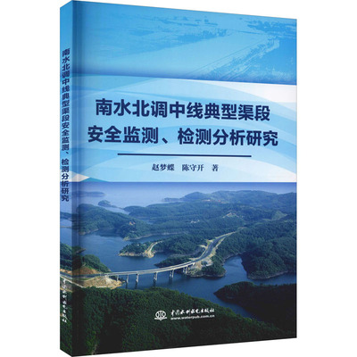 南水北调中线典型渠段安全监测、检测分析研究 中国水利水电出版社 赵梦蝶,陈守开 著 建筑/水利（新）QG