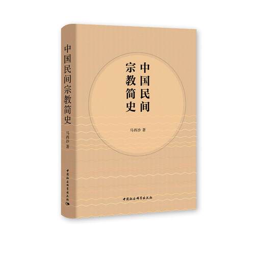 中国民间宗教简史马西沙中国社会科学出版社宗教知识读物CX