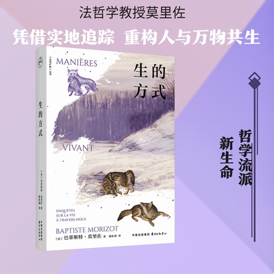 生的方式(法)巴蒂斯特·莫里佐 著 著 陈虹燕 译 译东方出版中心外国哲学CX