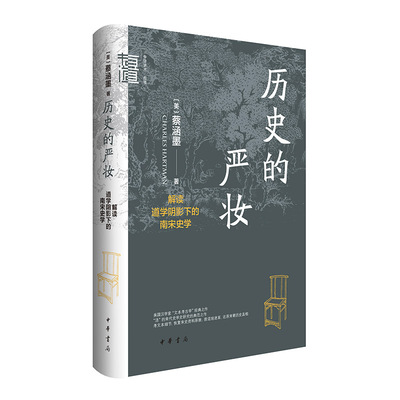 历史的严妆：解读道学阴影下的南宋史学（中华学术·有道）蔡涵墨 (Charles Hartman)中华书局中国史CX