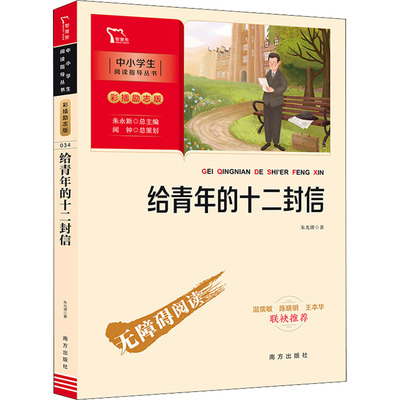 给青年的十二封信 南方出版社 朱光潜 著 数代中国青年的成长指南，《给青年的十二封信》带你找准人生方向。
