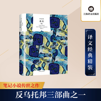 我们 上海译文出版社 (俄)叶甫盖尼·扎米亚京(Yevgeny Zamyatin) 著;陈超 译 著 外国小说